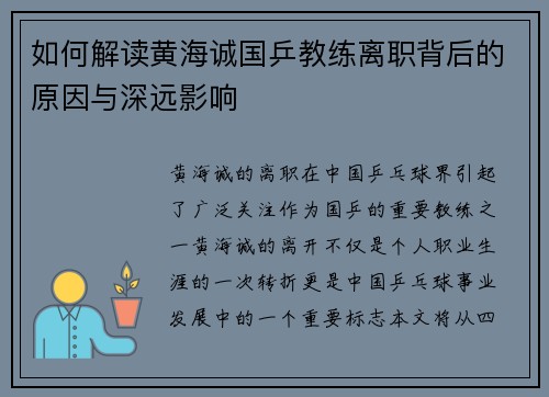 如何解读黄海诚国乒教练离职背后的原因与深远影响