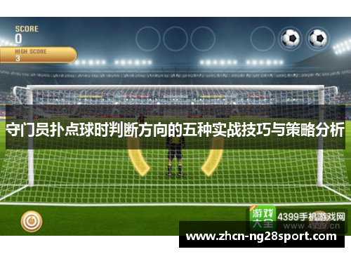 守门员扑点球时判断方向的五种实战技巧与策略分析