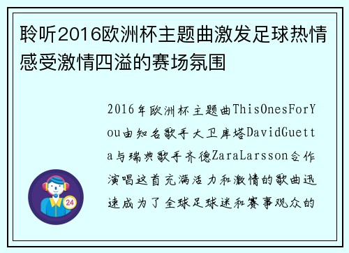 聆听2016欧洲杯主题曲激发足球热情感受激情四溢的赛场氛围