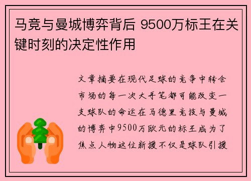 马竞与曼城博弈背后 9500万标王在关键时刻的决定性作用