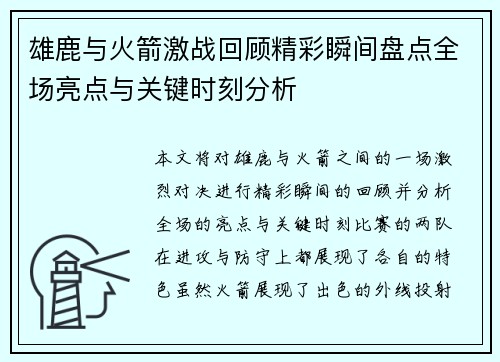 雄鹿与火箭激战回顾精彩瞬间盘点全场亮点与关键时刻分析