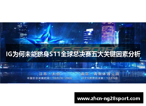 IG为何未能跻身S11全球总决赛五大关键因素分析