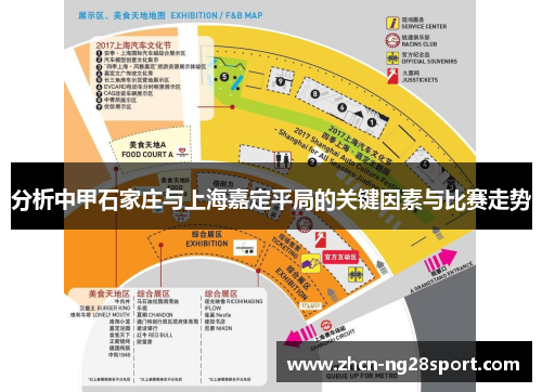 分析中甲石家庄与上海嘉定平局的关键因素与比赛走势