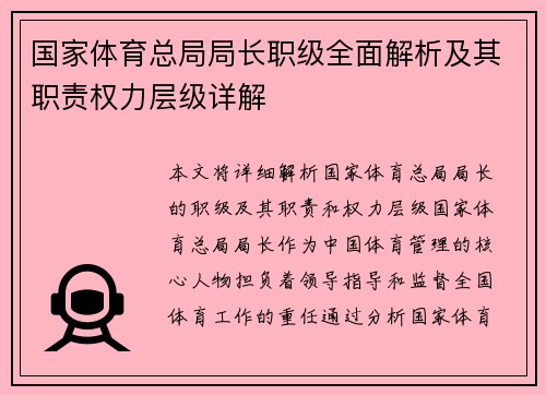 国家体育总局局长职级全面解析及其职责权力层级详解