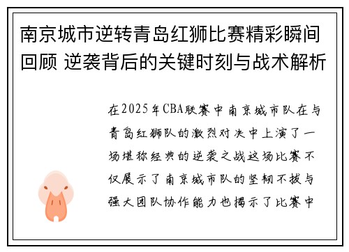 南京城市逆转青岛红狮比赛精彩瞬间回顾 逆袭背后的关键时刻与战术解析