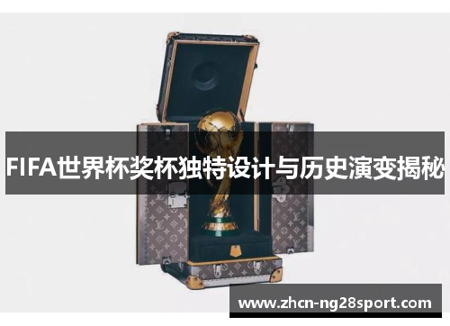 FIFA世界杯奖杯独特设计与历史演变揭秘