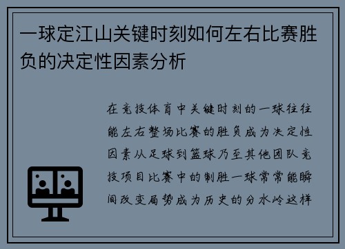 一球定江山关键时刻如何左右比赛胜负的决定性因素分析
