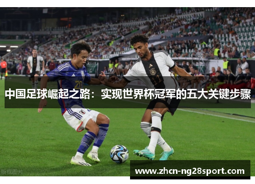 中国足球崛起之路：实现世界杯冠军的五大关键步骤