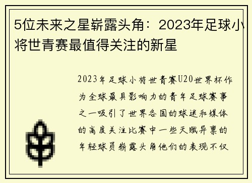 5位未来之星崭露头角：2023年足球小将世青赛最值得关注的新星