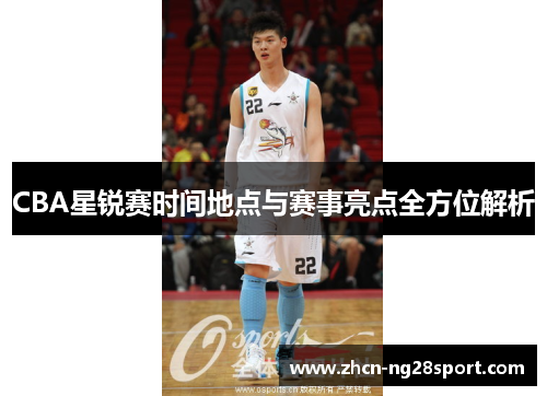 CBA星锐赛时间地点与赛事亮点全方位解析