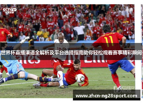 世界杯直播渠道全解析及平台选择指南助你轻松观看赛事精彩瞬间