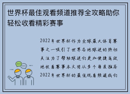 世界杯最佳观看频道推荐全攻略助你轻松收看精彩赛事