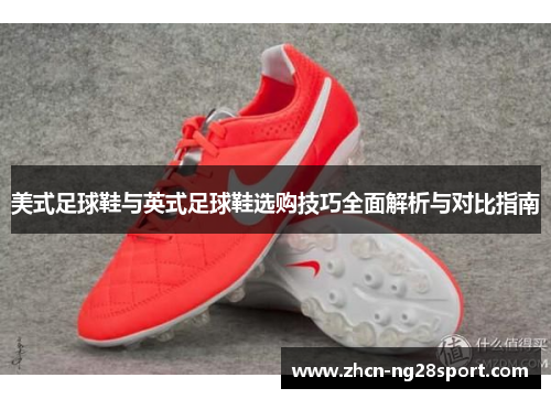 美式足球鞋与英式足球鞋选购技巧全面解析与对比指南
