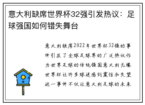 意大利缺席世界杯32强引发热议：足球强国如何错失舞台