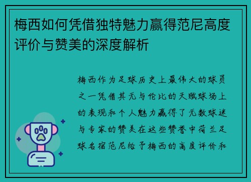 梅西如何凭借独特魅力赢得范尼高度评价与赞美的深度解析