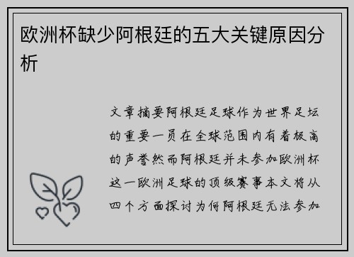 欧洲杯缺少阿根廷的五大关键原因分析