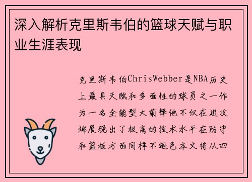 深入解析克里斯韦伯的篮球天赋与职业生涯表现
