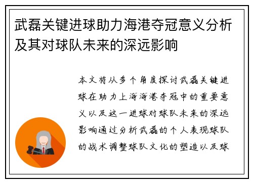 武磊关键进球助力海港夺冠意义分析及其对球队未来的深远影响