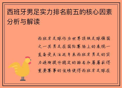 西班牙男足实力排名前五的核心因素分析与解读