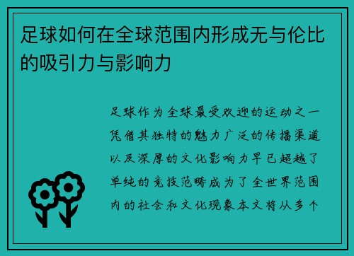 足球如何在全球范围内形成无与伦比的吸引力与影响力