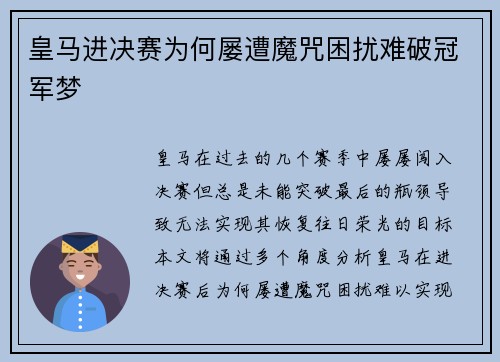 皇马进决赛为何屡遭魔咒困扰难破冠军梦