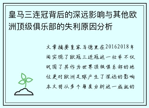 皇马三连冠背后的深远影响与其他欧洲顶级俱乐部的失利原因分析