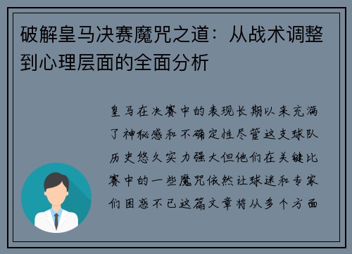 破解皇马决赛魔咒之道：从战术调整到心理层面的全面分析