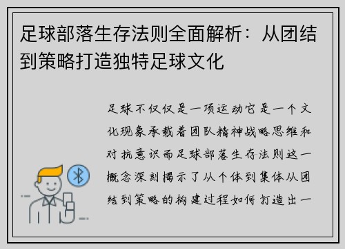 足球部落生存法则全面解析：从团结到策略打造独特足球文化