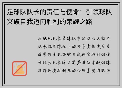 足球队队长的责任与使命：引领球队突破自我迈向胜利的荣耀之路