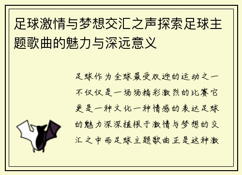 足球激情与梦想交汇之声探索足球主题歌曲的魅力与深远意义