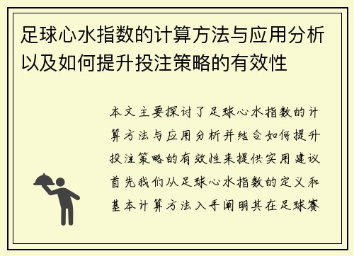 足球心水指数的计算方法与应用分析以及如何提升投注策略的有效性