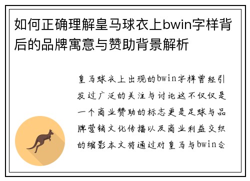 如何正确理解皇马球衣上bwin字样背后的品牌寓意与赞助背景解析