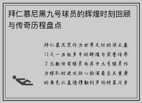 拜仁慕尼黑九号球员的辉煌时刻回顾与传奇历程盘点