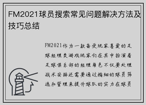 FM2021球员搜索常见问题解决方法及技巧总结