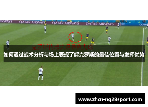 如何通过战术分析与场上表现了解克罗斯的最佳位置与发挥优势