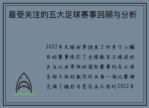 最受关注的五大足球赛事回顾与分析