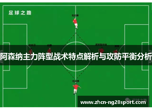 阿森纳主力阵型战术特点解析与攻防平衡分析