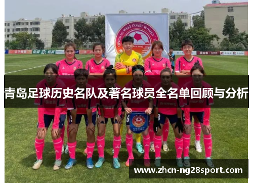 青岛足球历史名队及著名球员全名单回顾与分析