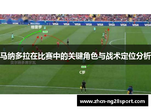 马纳多拉在比赛中的关键角色与战术定位分析