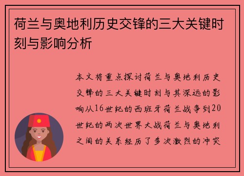 荷兰与奥地利历史交锋的三大关键时刻与影响分析