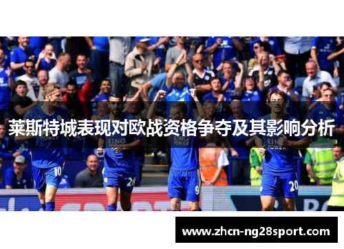 莱斯特城表现对欧战资格争夺及其影响分析