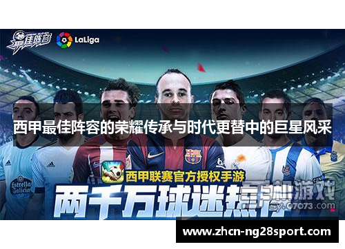 西甲最佳阵容的荣耀传承与时代更替中的巨星风采