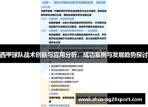 西甲球队战术创新与应用分析：成功案例与发展趋势探讨