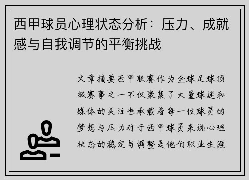 西甲球员心理状态分析：压力、成就感与自我调节的平衡挑战