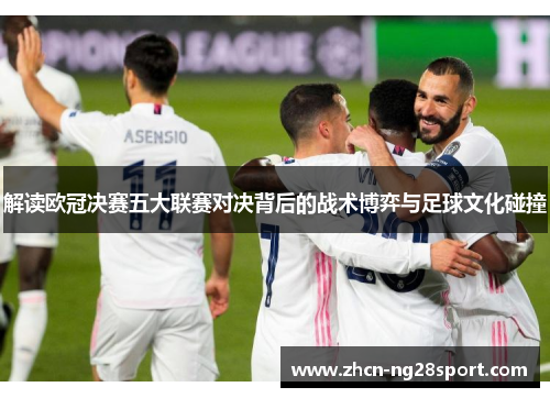 解读欧冠决赛五大联赛对决背后的战术博弈与足球文化碰撞